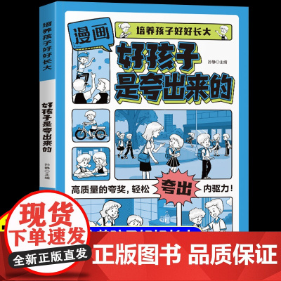 [抖音同款]漫画版好孩子是夸出来的正版家庭教育指导帮助父母心理学育儿手册指南亲子书籍培养出自立优秀的孩子自信阳光好好长大