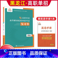 英语[复习书] 高中通用 [正版]兴图黑龙江2024版高职单招综合素质职业适应性测试辅导资料语数英复习书模拟试卷中职生高