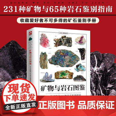 矿物与岩石图鉴 全新图解版