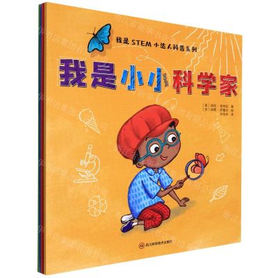 [N]我是STEM小达人科普系列(共4册)-9787572703485