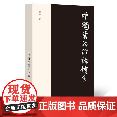 [正版书籍]中国书法理论体系 熊秉明书法理论著作 古代书法理论研究发展史领域具有重要作用 有里程碑式的意义约19万字 人