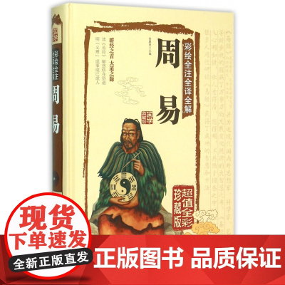 周易(彩绘全注全译全解全彩珍藏版)(精)