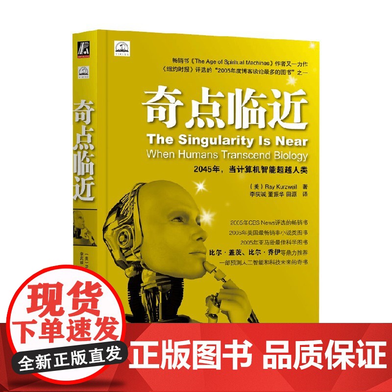 奇点临近 当计算机智能超越人类 雷·库兹韦尔 著 预测人工智能和科技未来的书 人工智能的运用 计算机与互联网