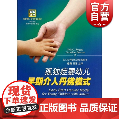 孤独症婴幼儿早期介入丹佛模式 [美]罗杰斯 儿科 家庭健康 妇产科学/儿科学 西医医学 医药卫生 上海科技 世纪出版