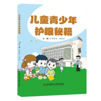 音像儿童青少年护眼秘籍编者:张铭志//陈浩宇|责编:蔡霞
