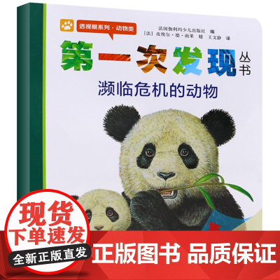 第一次发现丛书透视眼系列濒临危机的动物儿童绘本书6—8—10岁小学生一年级课外书动物生存认知动物类科普百科童书幼儿绘本图