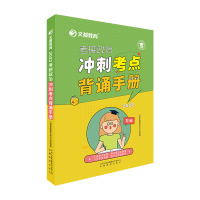 正版新书]文都教育考研政治冲刺考点背诵手册文都集团教学研究总