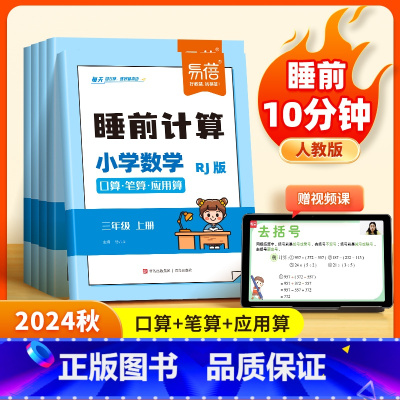 2年级上册 小学通用 [正版]易蓓人教版小学数学睡前计算每日天天练口算笔算应用算一二三四五六年级数学计算题练习本习题册