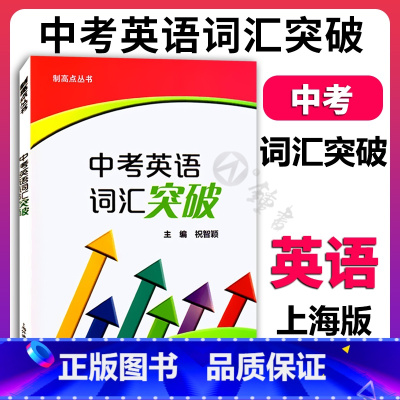 中考英语词汇突破 初中通用 [正版]制高点丛书 中考英语词汇突破 祝智颖主编上海外语教育出版社 初中英语词汇训练手册初一