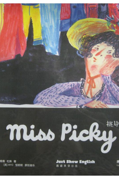 醉染图书挑剔小姐9787541759444