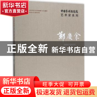 正版 中国艺术研究院艺术家系列:郑庆余 连辑主编 文化艺术出版