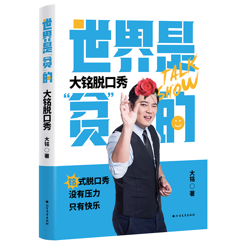 正版新书]世界是“贫”的,大铭脱口秀大铭9787531741442