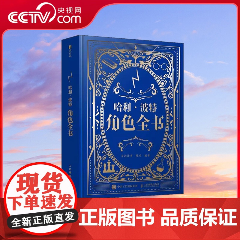 [央视网]哈利波特角色全书 童话往事 陈功著 哈利波特百科全书精装典藏J K 罗琳探索神奇巫师世界哈利波特与魔法石 RD