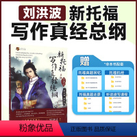 [正版]新托福写作真经总纲