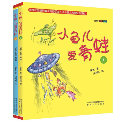 醉染图书小鱼儿爱青蛙1、2(注音·全彩·美绘)2200432000194