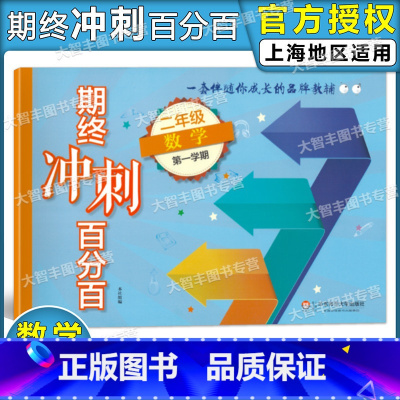 [正版]新版期终冲刺百分百 数学 二年级第一学期/2年级上 含答案 华东师范大学出版社 单元卷 期中期末卷专题卷