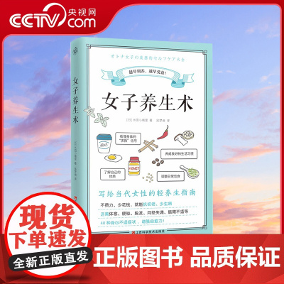 [央视网]女子养生术 写给当代女性的轻养生指南 快读慢活 日本营养管理师水田小绪里 营养学日常饮食调理生活习惯女性健康保