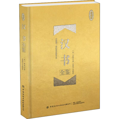 [M]汉书全鉴 珍藏版-9787518063567