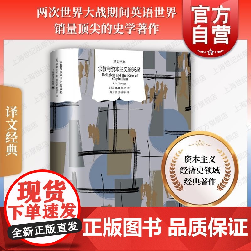 宗教与资本主义的兴起 译文经典R.H.托尼上海译文出版社资本主义经济史领域经典欧洲中世纪宗教信仰经济发展史学著作