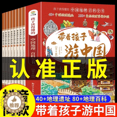 [醉染正版]正版带着孩子游中国全8册绘本全八册全国小学生课内外阅读书籍读物科普类启蒙书儿童国家地理旅游百科全书环游中国博