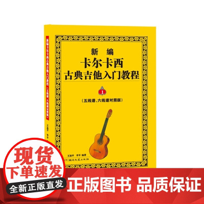新编卡尔卡西古典吉他入门教程(五线谱、六线谱对照版)1