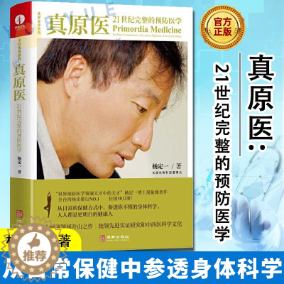 [醉染正版]真原医21世纪完整的预防医学 杨定一博士饮食与健康疾病预防医学家庭健康食谱书籍 远离疾病健康防护养成好的生活