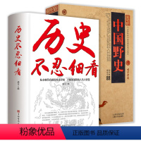 [正版] 中国野史+历史不忍细看 (全两册)中国古典名著百部藏书中国通史历史书籍