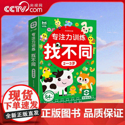 [央视网]专注力训练找不同2-3岁 儿童幼儿园找图案找茬的书 益智动脑宝宝全脑智力开发书籍 趣味找不同3-6-8岁 SS