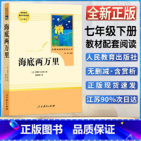 海底两万里 [正版]名著阅读课程化丛书海底两万里初中生初一1七7年级下册统编语文阅读课外阅读书目书籍人民教育出版社