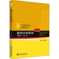 醉染图书数学分析新讲(册)(重排本)9787301322796