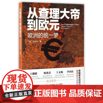 从查理大帝到欧元(欧洲的统一梦)