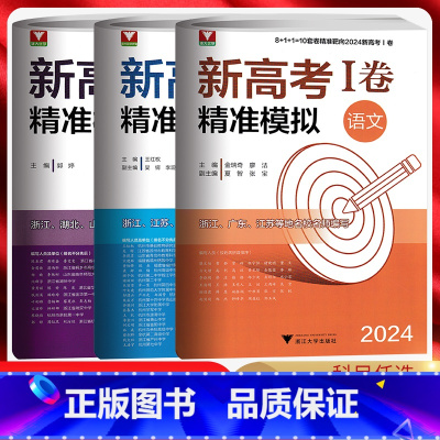 语数英三本套装 新高考I卷 [正版]浙大优学 2024新高考1卷精准模拟语文数学英语 新高考一卷临考冲刺演练押题模拟临门