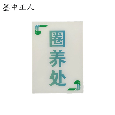 墨中正人 圈养处标识牌 350*250mm 块
