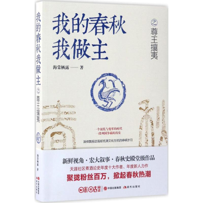 醉染图书我的春秋我做主尊攘夷9787514339963