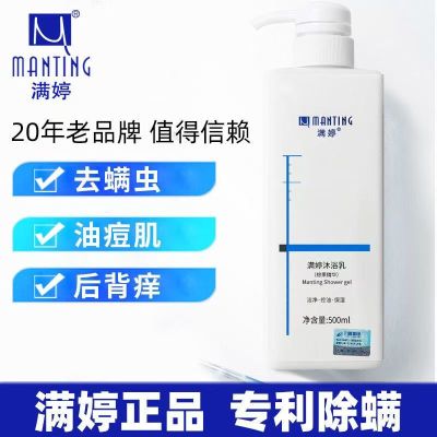 满婷除螨棕果沐浴露500ml去螨控油保湿沐浴乳液女男士学生