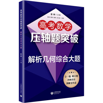 [M]高考数学压轴题突破 解析几何综合大题-9787572001994
