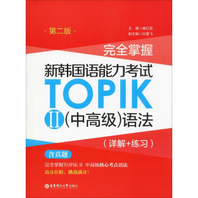 [M]完全掌握 新韩国语能力考试TOPIK2(中高级)语法(详解+练习) 第2版-9787562855996