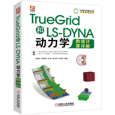 [M]TRUEGRID和LS-DYNA动力学数值计算详解-9787111632504
