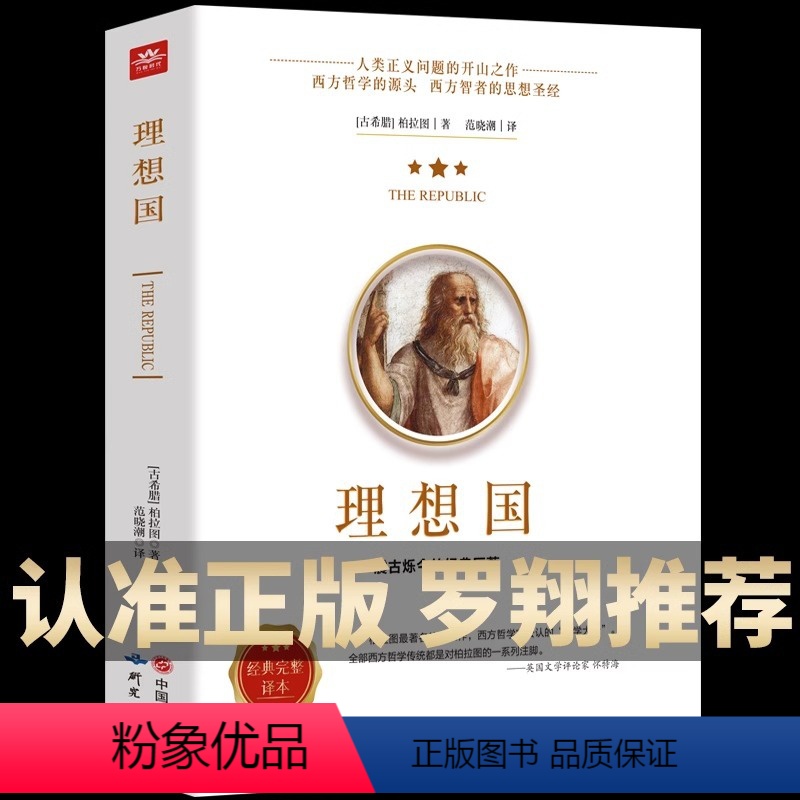 [正版]认准罗翔同款理想国柏拉图的第一本哲学读物外国哲学入门基础西方思想抖音书单力荐高知学霸热读乌托邦思想著作译丛全套