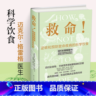 [2册]救命+救命食谱 [正版] 救命How Not to Die 逆转和预防致命疾病的科学饮食 常见疾指病科学饮食