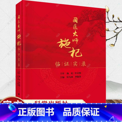 单本全册 [正版]国医大师施杞临证实录 侯为林李晓锋著施杞教授临床病案中医药防治脊柱病骨关节病颈腰椎病膏方调治慢性筋骨病