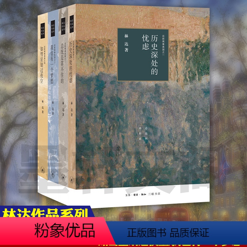 [正版]林达作品集林达的书全四册三联书店 近距离看美国(四版)我也有一个梦想 如彗星划过夜空 总统是靠不住的 历史深处