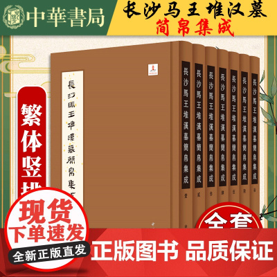 长沙马王堆汉墓简帛集成盒装全七册 湖南省博物馆复旦大学出土 文献与古文字研究中心编纂 裘锡圭主9787101101683