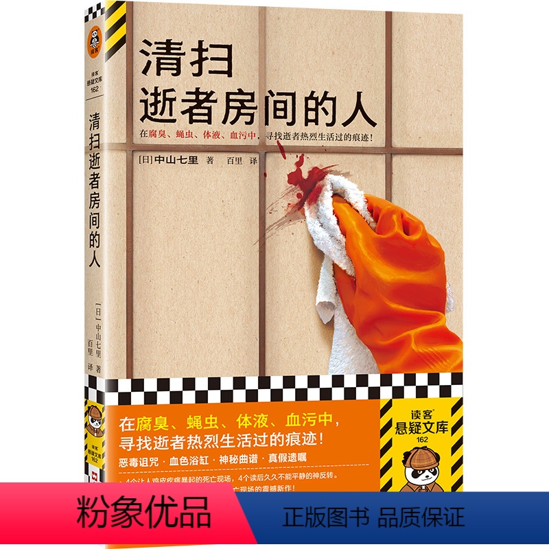 [正版]清扫逝者房间的人 中山七里著 百里译 在腐臭、蝇虫、体液、血污中,寻找逝者曾经热烈生活过的痕迹读客悬疑文库 图