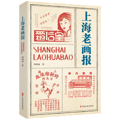 正版新书]上海老画报周利成著9787520538565