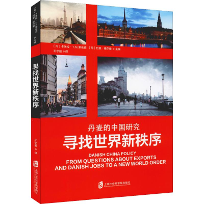醉染图书寻找世界新秩序 丹麦的中国研究9787552022988