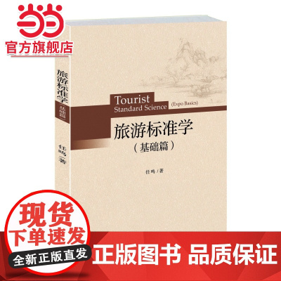 旅游标准学(基础篇) 任鸣著9787301255230北京大学出版社正版图书