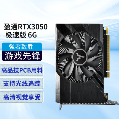 盈通(yeston)RTX 3050 6G 极速版 1042-1470MHz/GDDR6 直播电竞游戏显卡