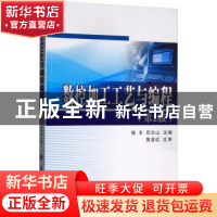 正版 数控加工工艺与编程 杨丰 国防工业出版社 9787118120172 书