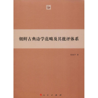 音像朝鲜古典诗学范畴及其批评体系张振亭